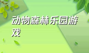 动物森林乐园游戏