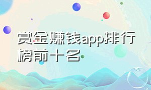 赏金赚钱app排行榜前十名