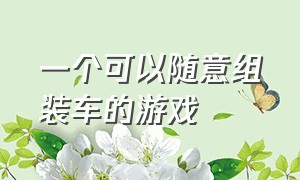 一个可以随意组装车的游戏