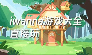 iwanna游戏大全直接玩