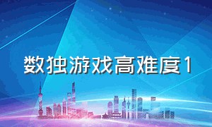 数独游戏高难度1（数独游戏高级指南下载）