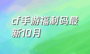 cf手游福利码最新10月