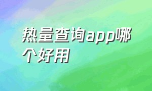 热量查询app哪个好用