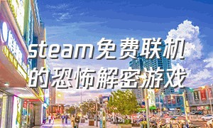 steam免费联机的恐怖解密游戏