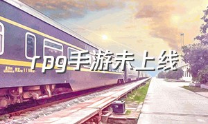 rpg手游未上线