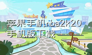 苹果手机nba2k20手机版下载