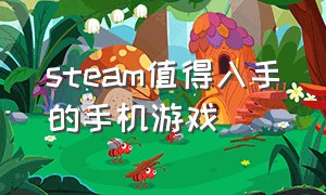 steam值得入手的手机游戏（steam最值得玩的手机游戏免费）