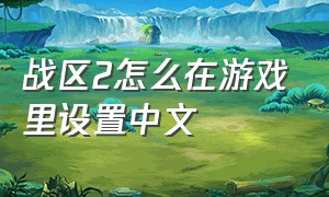 战区2怎么在游戏里设置中文