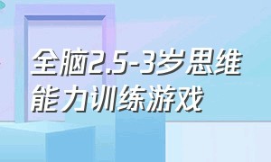 全脑2.5-3岁思维能力训练游戏