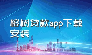 榕树贷款app下载安装