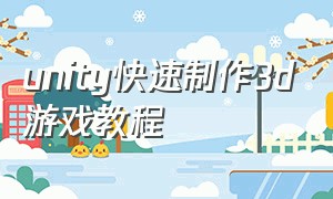 unity快速制作3d游戏教程