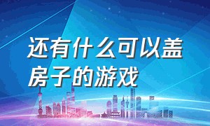 还有什么可以盖房子的游戏