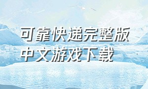 可靠快递完整版中文游戏下载