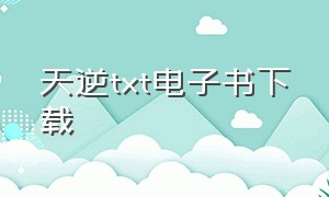 天逆txt电子书下载