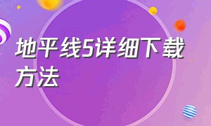 地平线5详细下载方法