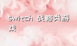 switch 战略类游戏