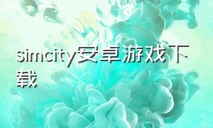 simcity安卓游戏下载