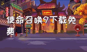 使命召唤9下载免费