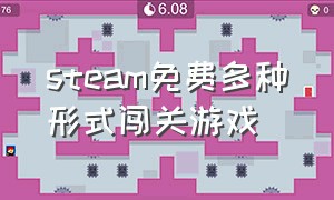 steam免费多种形式闯关游戏