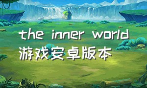 the inner world游戏安卓版本