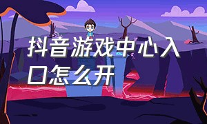 抖音游戏中心入口怎么开