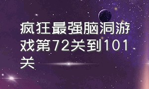 疯狂最强脑洞游戏第72关到101关