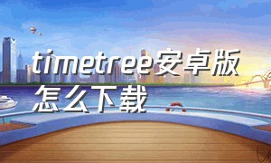 timetree安卓版怎么下载