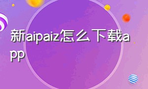 新aipaiz怎么下载app