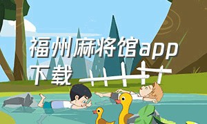 福州麻将馆app下载