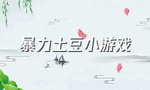 暴力土豆小游戏