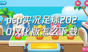 psp实况足球2020汉化版怎么下载