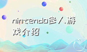 nintendo多人游戏介绍（nintendo商店好玩的游戏）