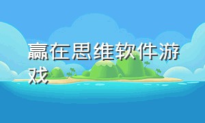 赢在思维软件游戏（赢在思维游戏下载不用预约）