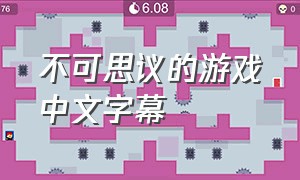 不可思议的游戏中文字幕