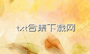 txt合集下载网