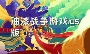 油漆战争游戏ios版（战争游戏单机ios）