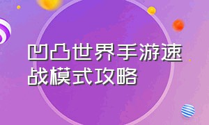 凹凸世界手游速战模式攻略