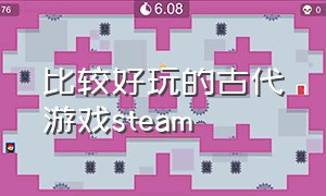 比较好玩的古代游戏steam（steam上有什么中国古代的游戏）