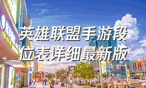 英雄联盟手游段位表详细最新版