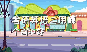 考研英语二用哪个app好