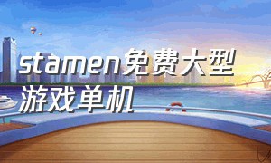 stamen免费大型游戏单机（stamen上最离谱的免费游戏）