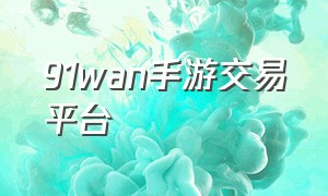 91wan手游交易平台