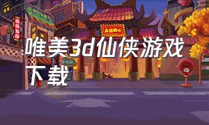 唯美3d仙侠游戏下载