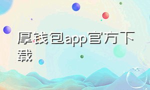 厚钱包app官方下载