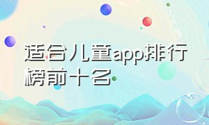 适合儿童app排行榜前十名