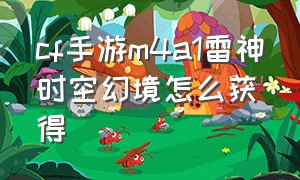 cf手游m4a1雷神时空幻境怎么获得