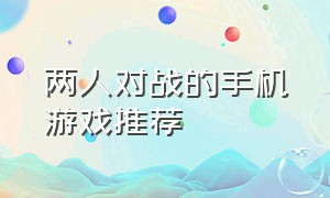 两人对战的手机游戏推荐