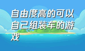 自由度高的可以自己组装车的游戏