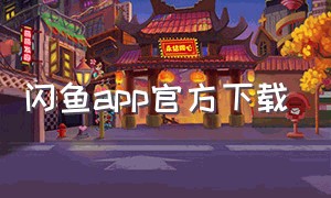 闪鱼app官方下载（闪鱼app官方下载ios）