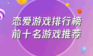 恋爱游戏排行榜前十名游戏推荐